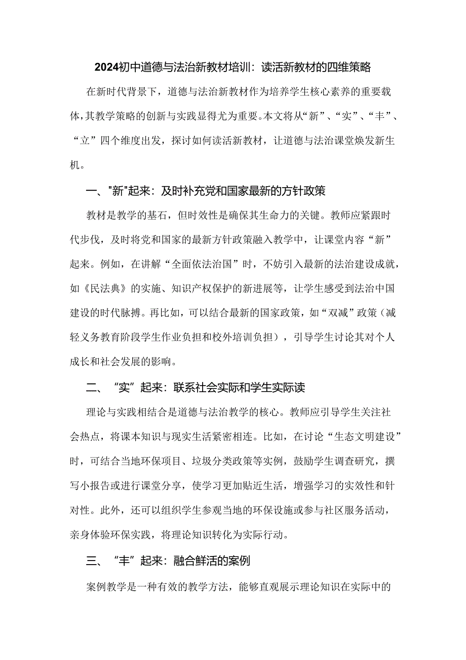 2024初中道德与法治新教材培训：读活新教材的四维策略.docx_第1页