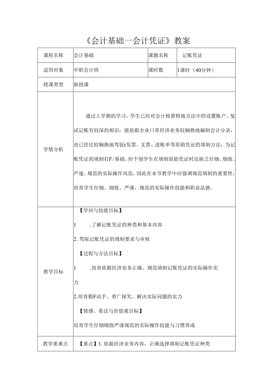 会计基础会计凭证教案.docx_第1页