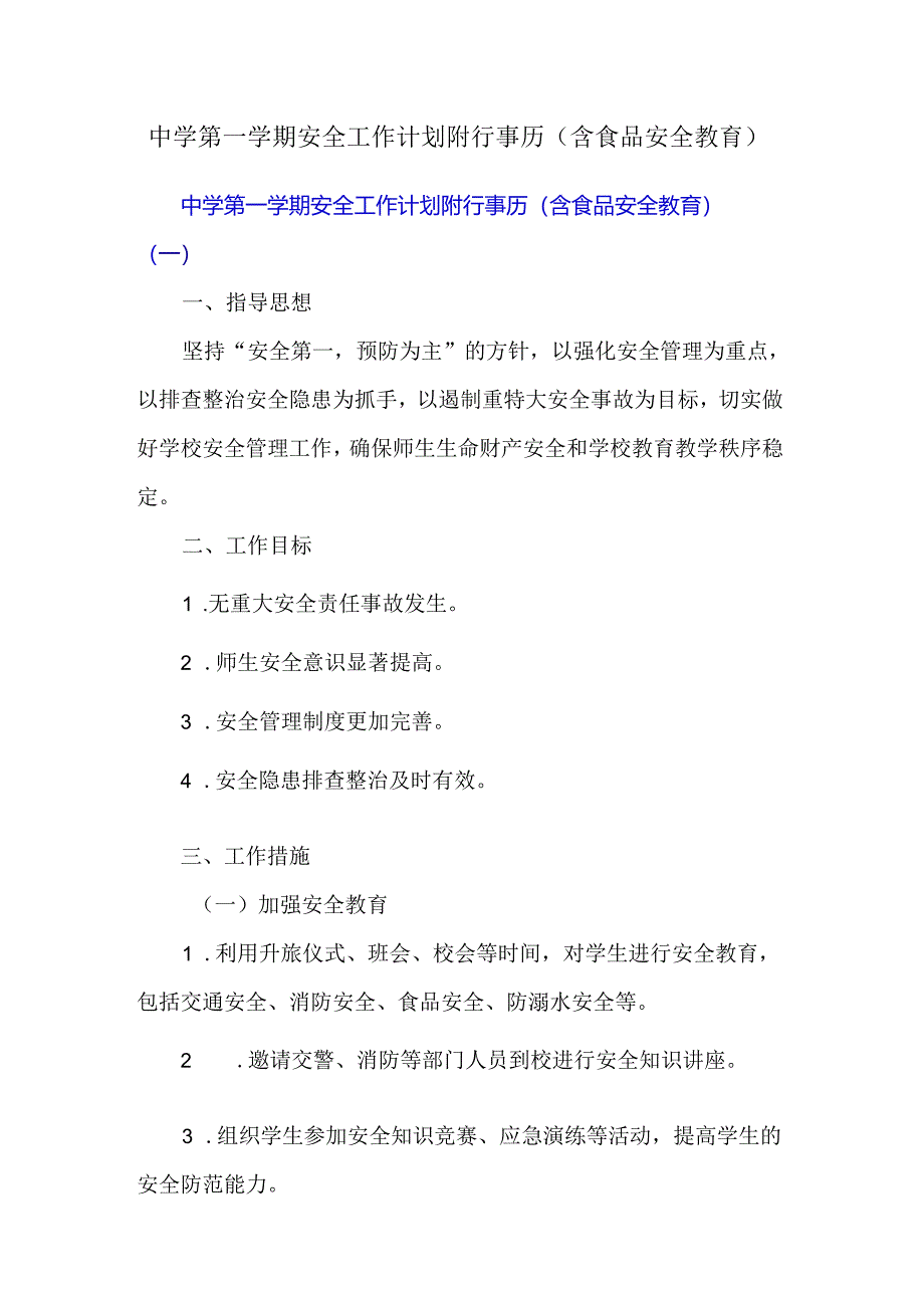 中学第一学期安全工作计划附行事历（含食品安全教育）.docx_第1页