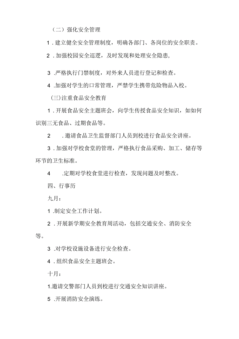 中学第一学期安全工作计划附行事历（含食品安全教育）.docx_第2页