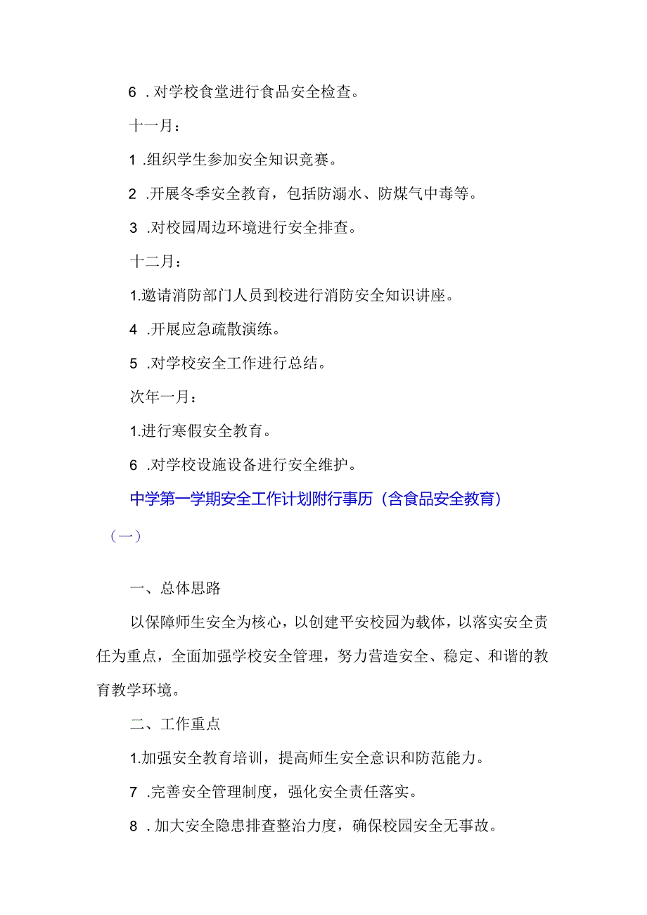 中学第一学期安全工作计划附行事历（含食品安全教育）.docx_第3页