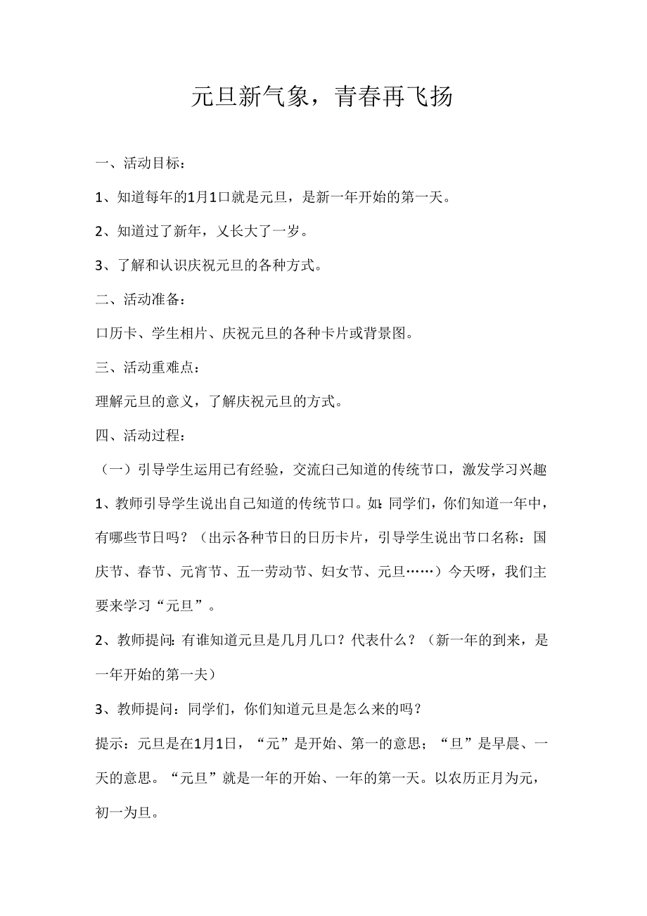 2024年秋季第18周《元旦新气象青春再飞扬》主题班会教学设计.docx_第1页