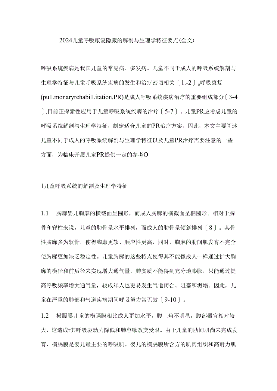 2024儿童呼吸康复隐藏的解剖与生理学特征要点（全文）.docx_第1页