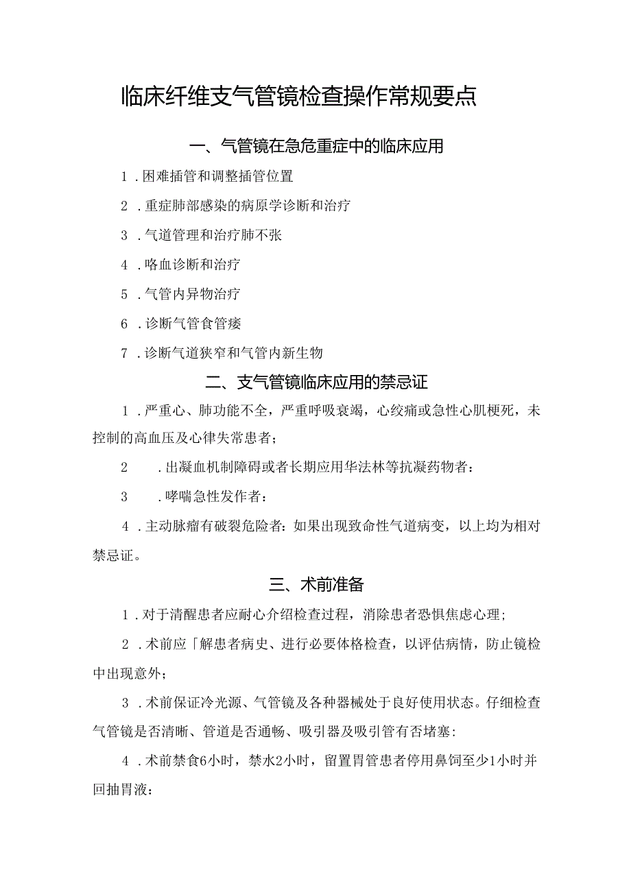 临床纤维支气管镜检查操作常规要点.docx_第1页