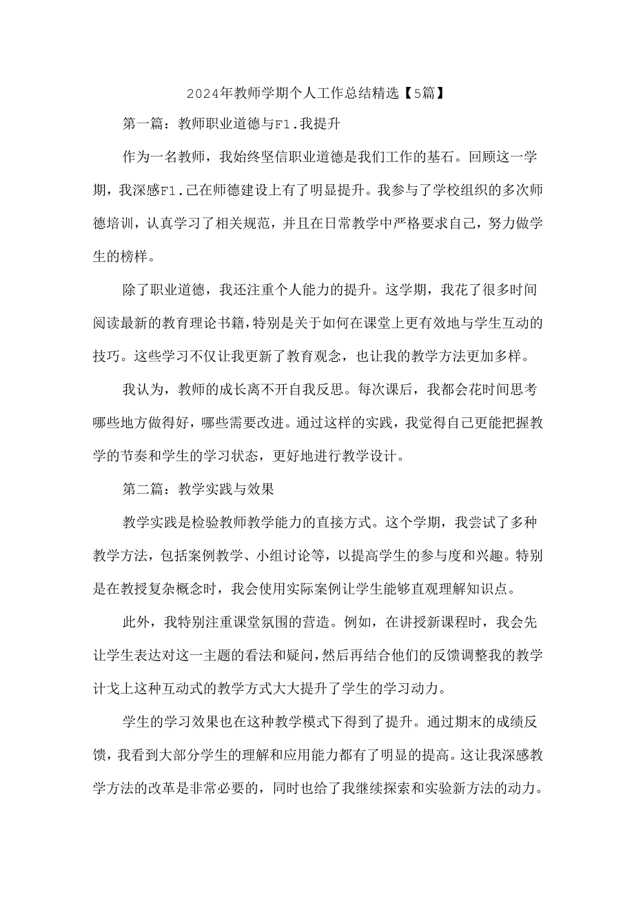 2024年教师学期个人工作总结精选【5篇】.docx_第1页