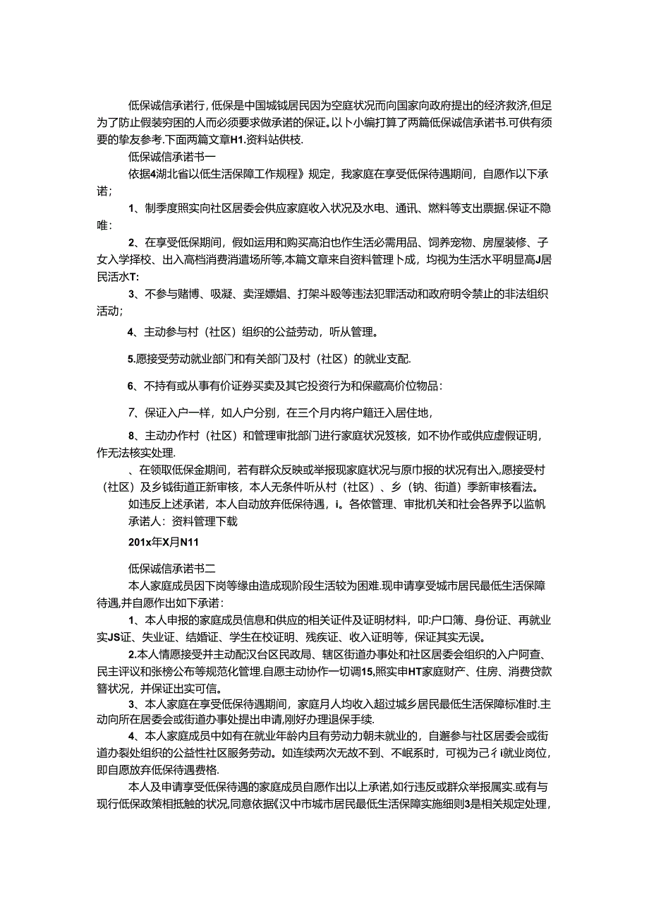 低保诚信承诺书.docx_第1页