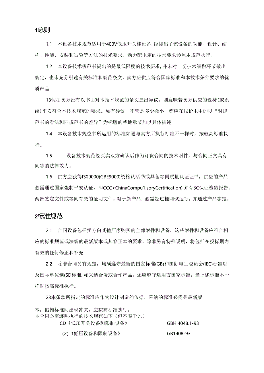 低压开关柜及动力配电箱技术协议规范书汇总.docx_第2页