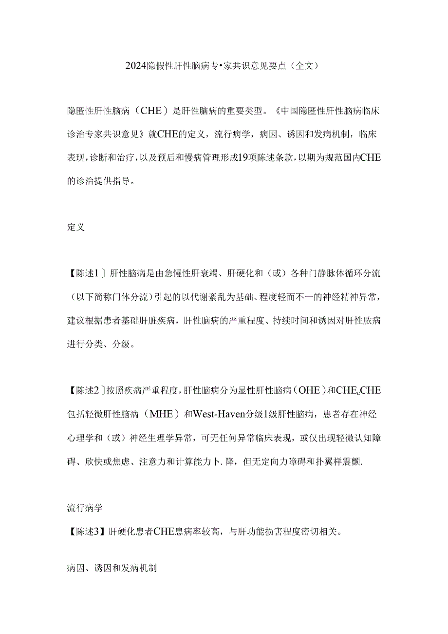 2024隐匿性肝性脑病专家共识意见要点（全文）.docx_第1页