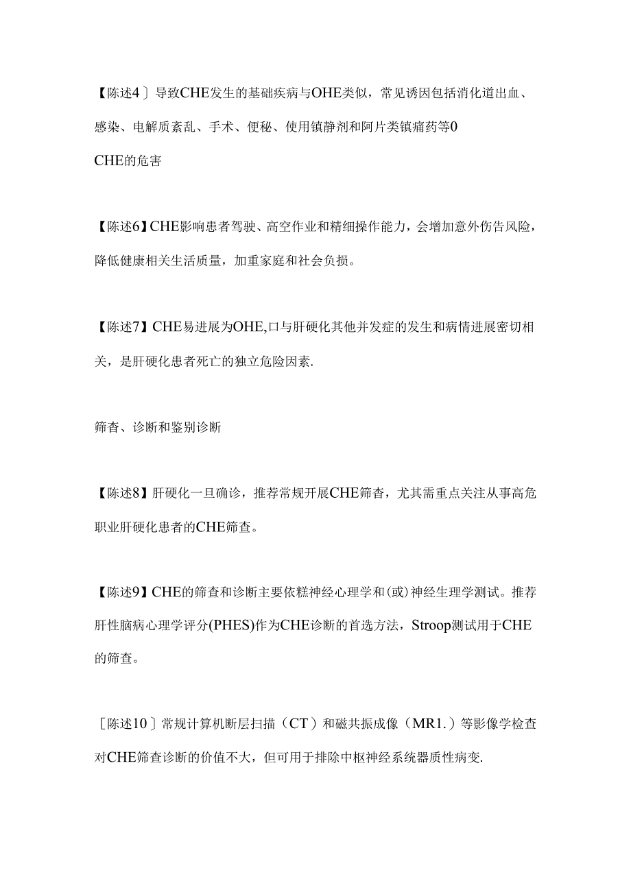 2024隐匿性肝性脑病专家共识意见要点（全文）.docx_第2页