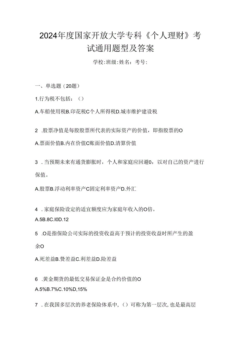 2024年度国家开放大学专科《个人理财》考试通用题型及答案.docx_第1页