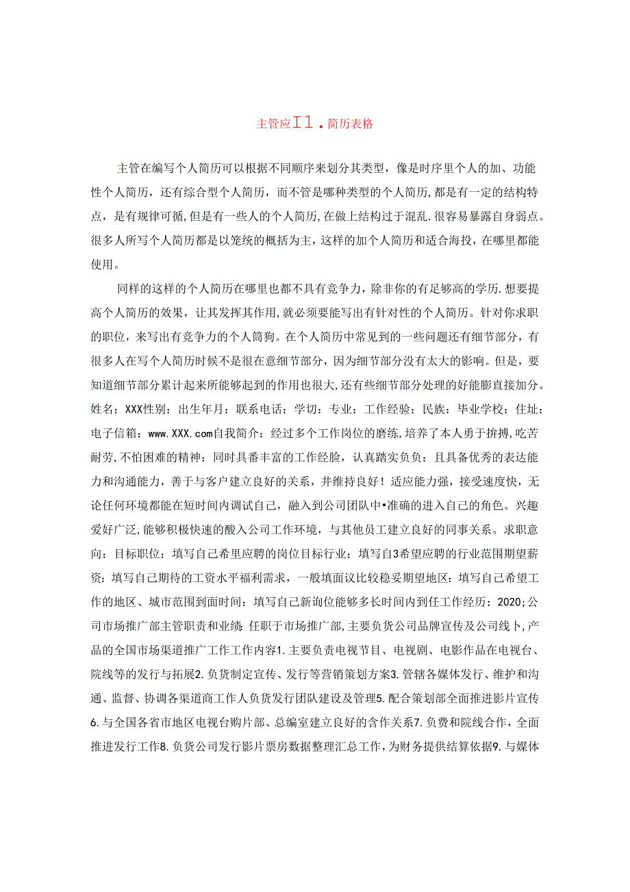 主管应聘简历表格.docx_第1页