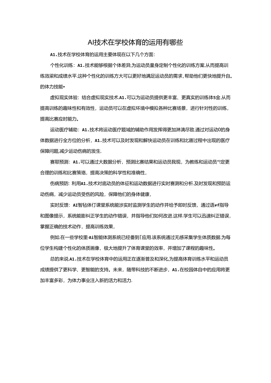 AI技术在学校体育的运用有哪些公开课教案教学设计课件资料.docx_第1页