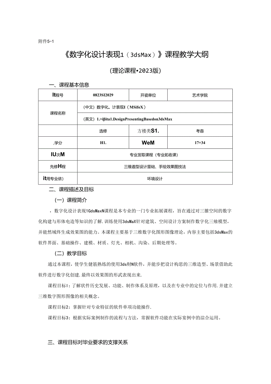 0823D1229-数字化设计表现1-2023人才培养方案课程教学大纲.docx_第1页