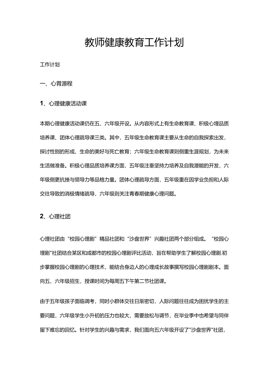 45.教师健康教育工作计划.docx_第1页