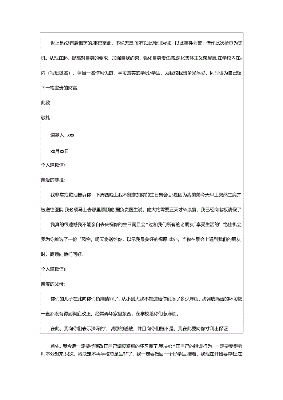 2024年个人道歉信.docx_第3页