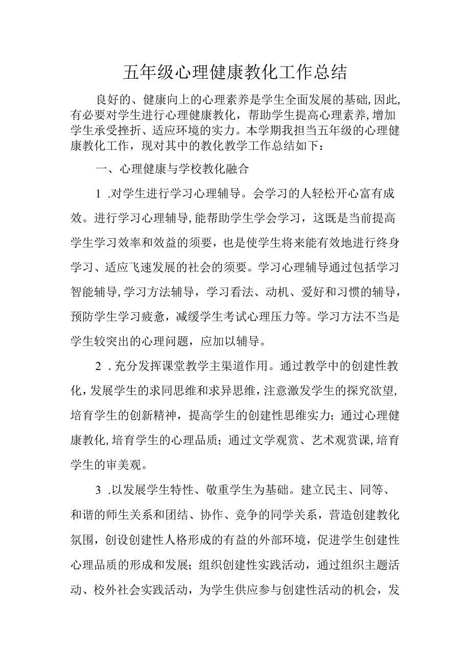 五年级心理健康教育工作总结.docx_第1页