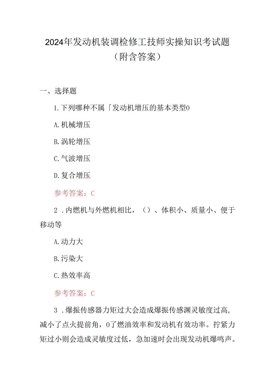 2024年发动机装调检修工技师实操知识考试题（附含答案）.docx_第1页