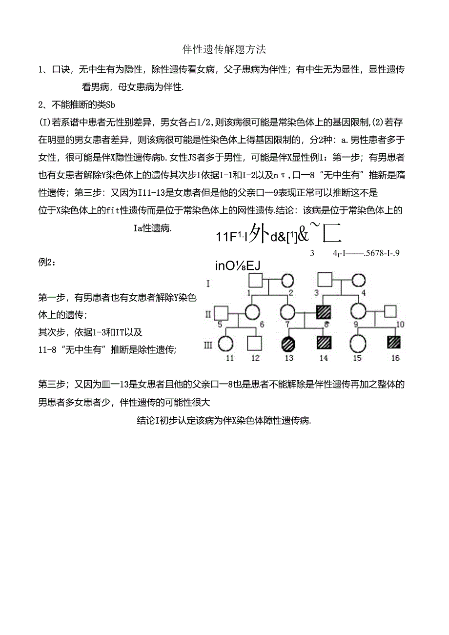 伴性遗传解题方法例题及练习.docx_第1页