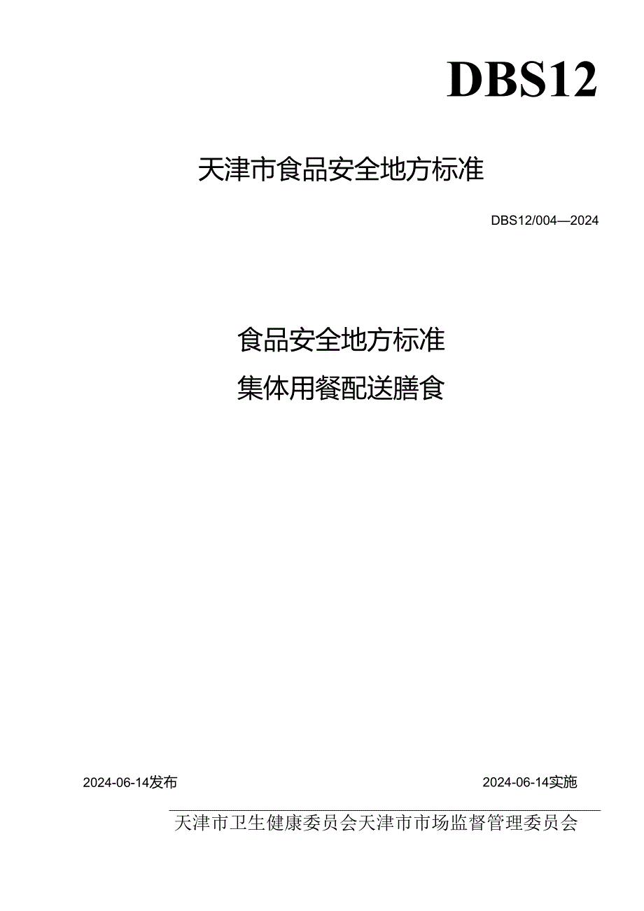 DBS12_004-2024《食品安全地方标准 集体用餐配送膳食》.docx_第1页