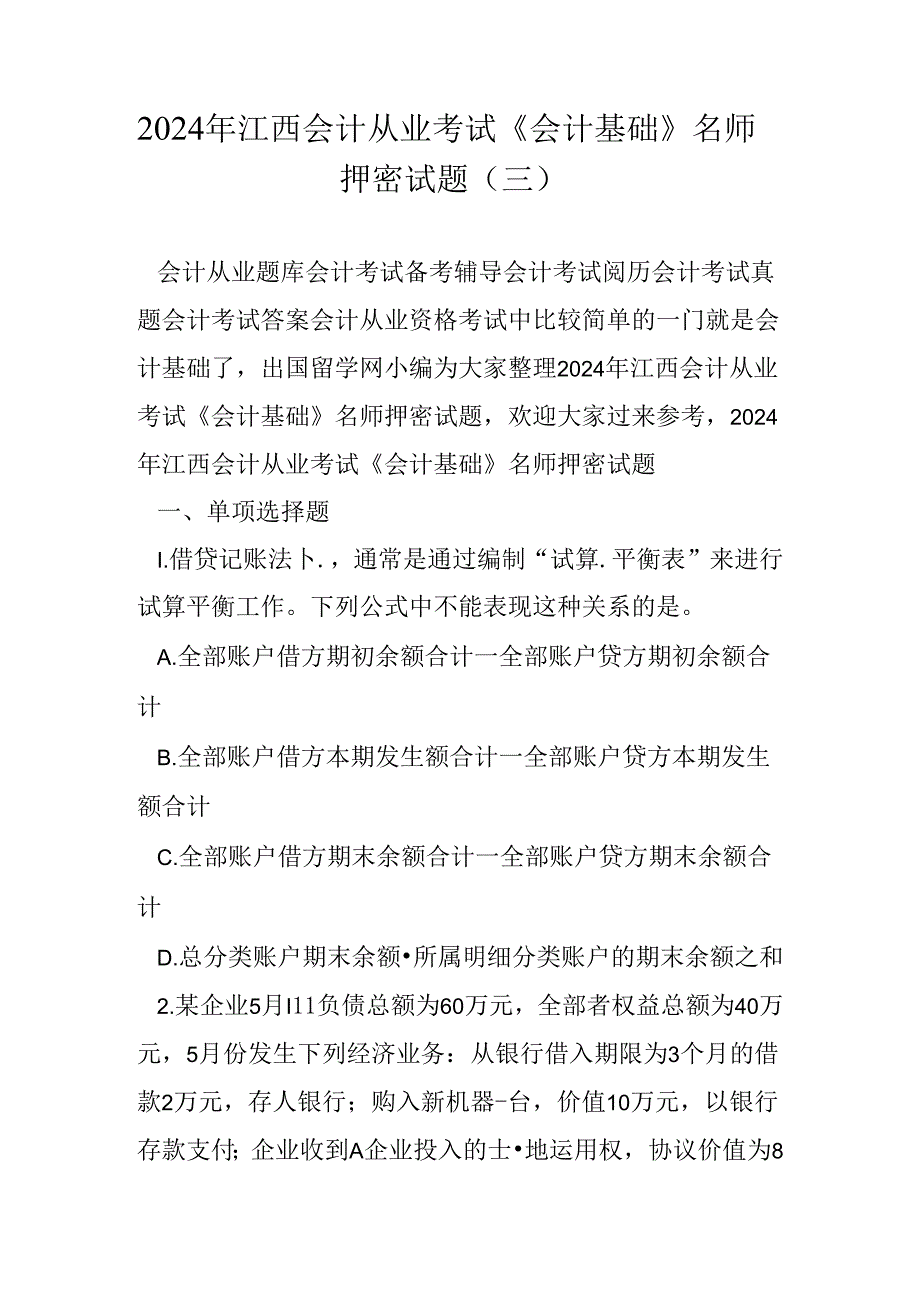 2024年江西会计从业考试《会计基础》名师押密试题(三).docx_第1页