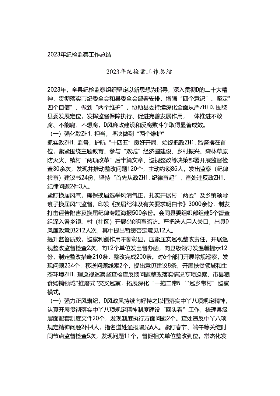 2023年纪检监察工作总结.docx_第1页