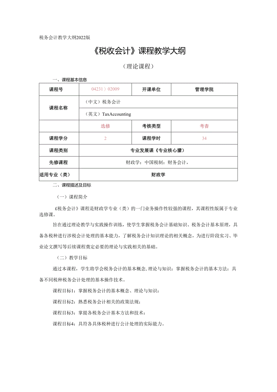 04DFC00113-税务会计教学大纲.docx_第1页