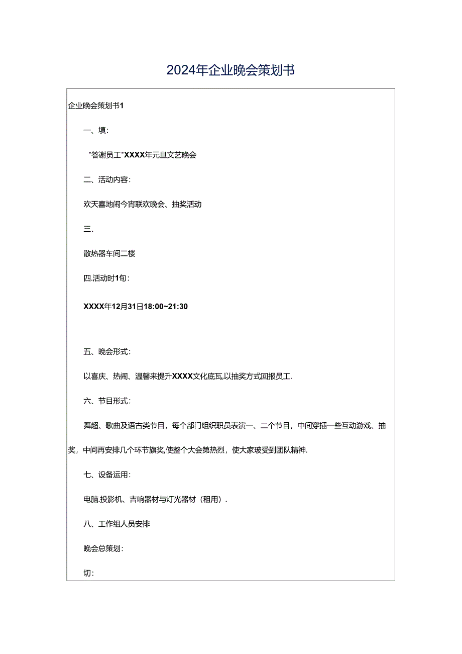 2024年企业晚会策划书.docx_第1页