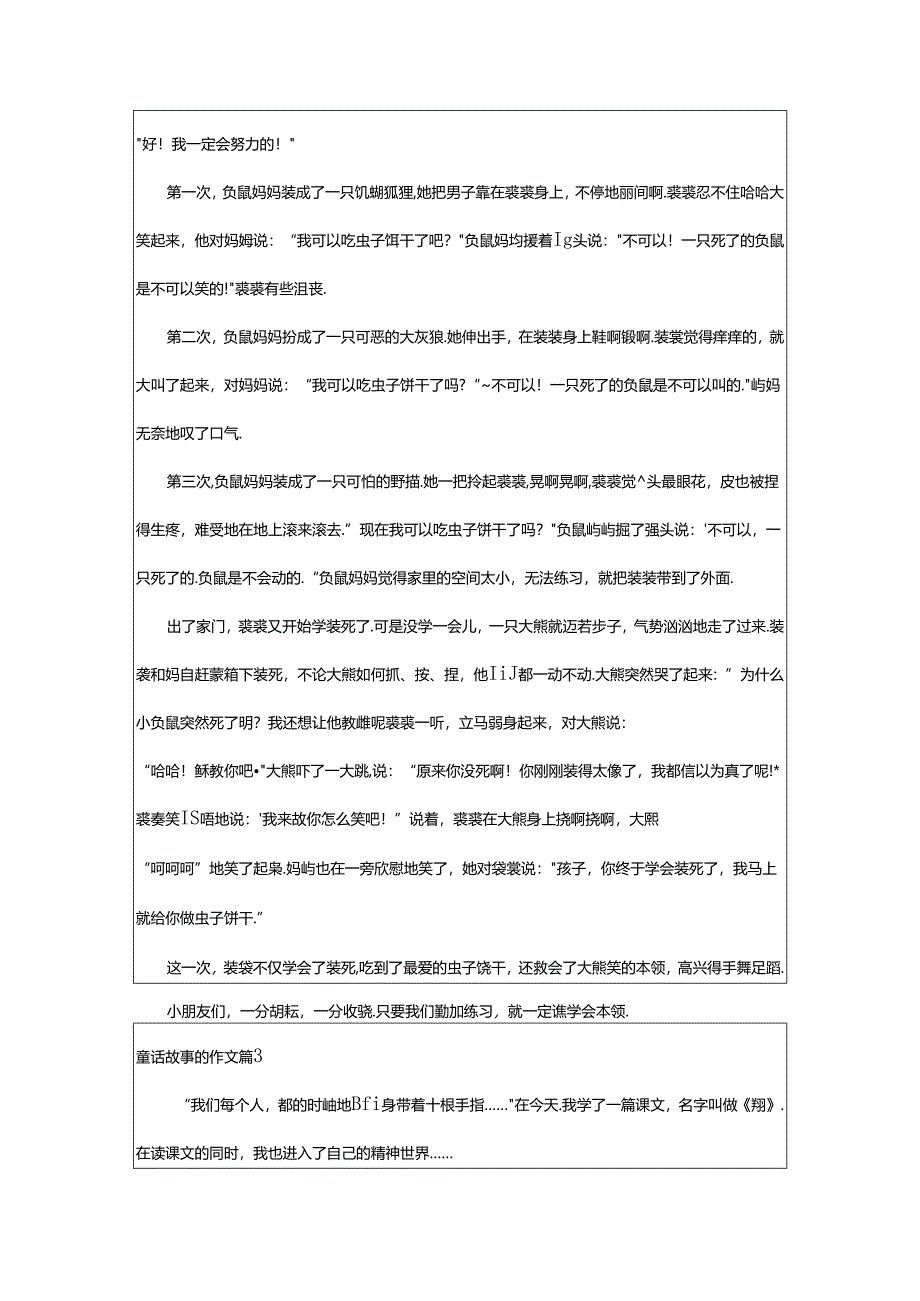 2024年童话故事的作文精选（7篇）.docx_第2页