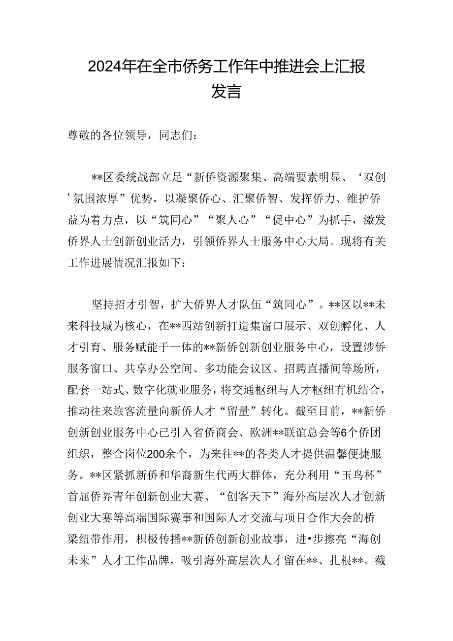 2024年在全市侨务工作年中推进会上汇报发言.docx_第1页