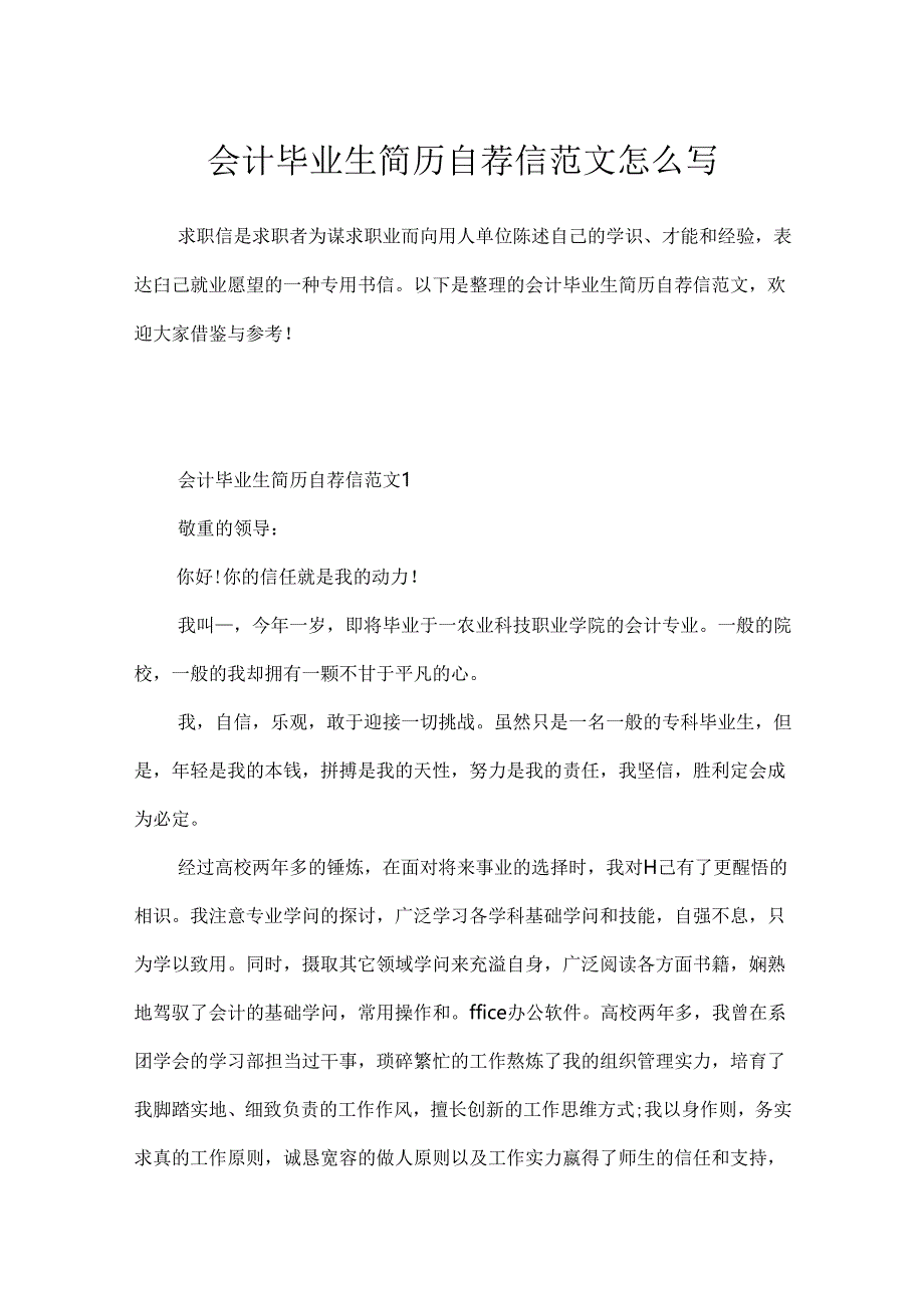 会计毕业生简历自荐信范文怎么写.docx_第1页