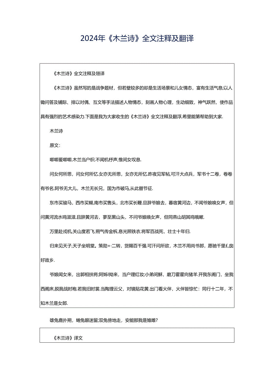 2024年《木兰诗》全文注释及翻译.docx_第1页