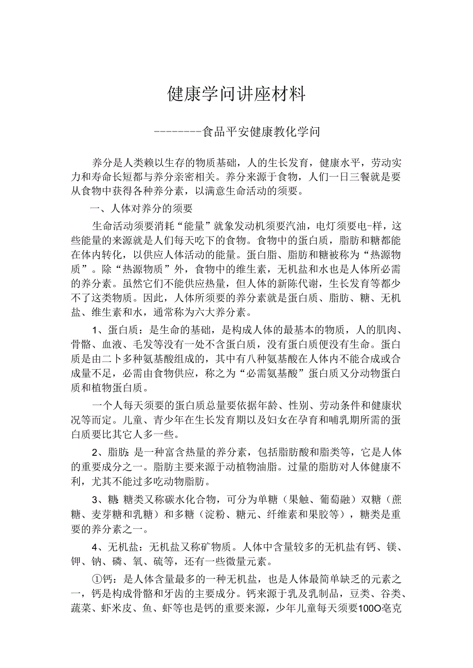 健康知识讲座材料.docx_第1页