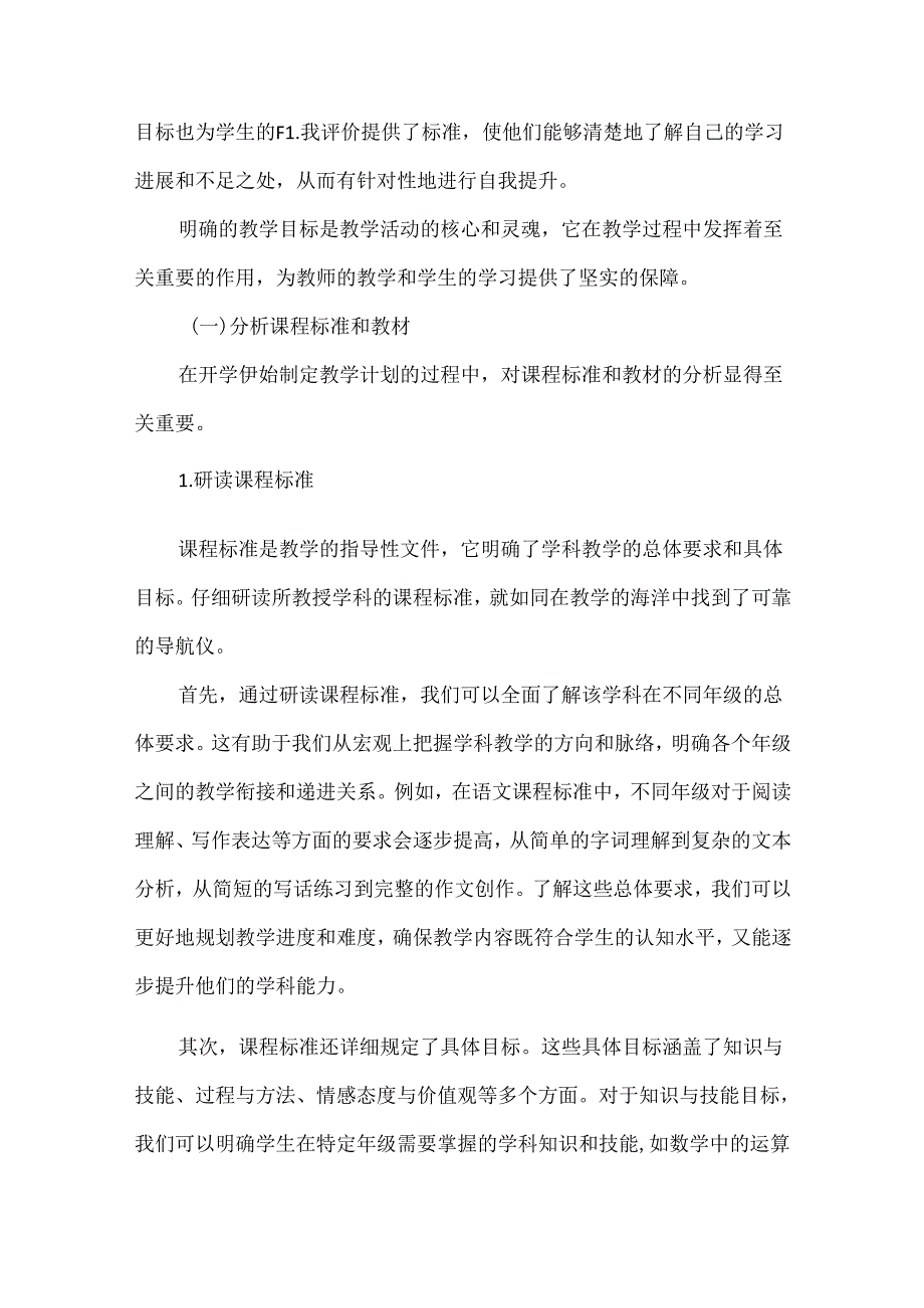 为新学期教学导航--开学初制定教学计划.docx_第2页