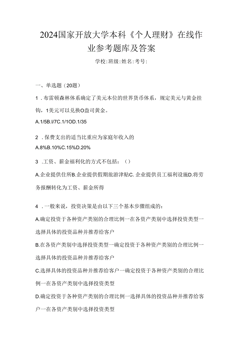 2024国家开放大学本科《个人理财》在线作业参考题库及答案.docx_第1页