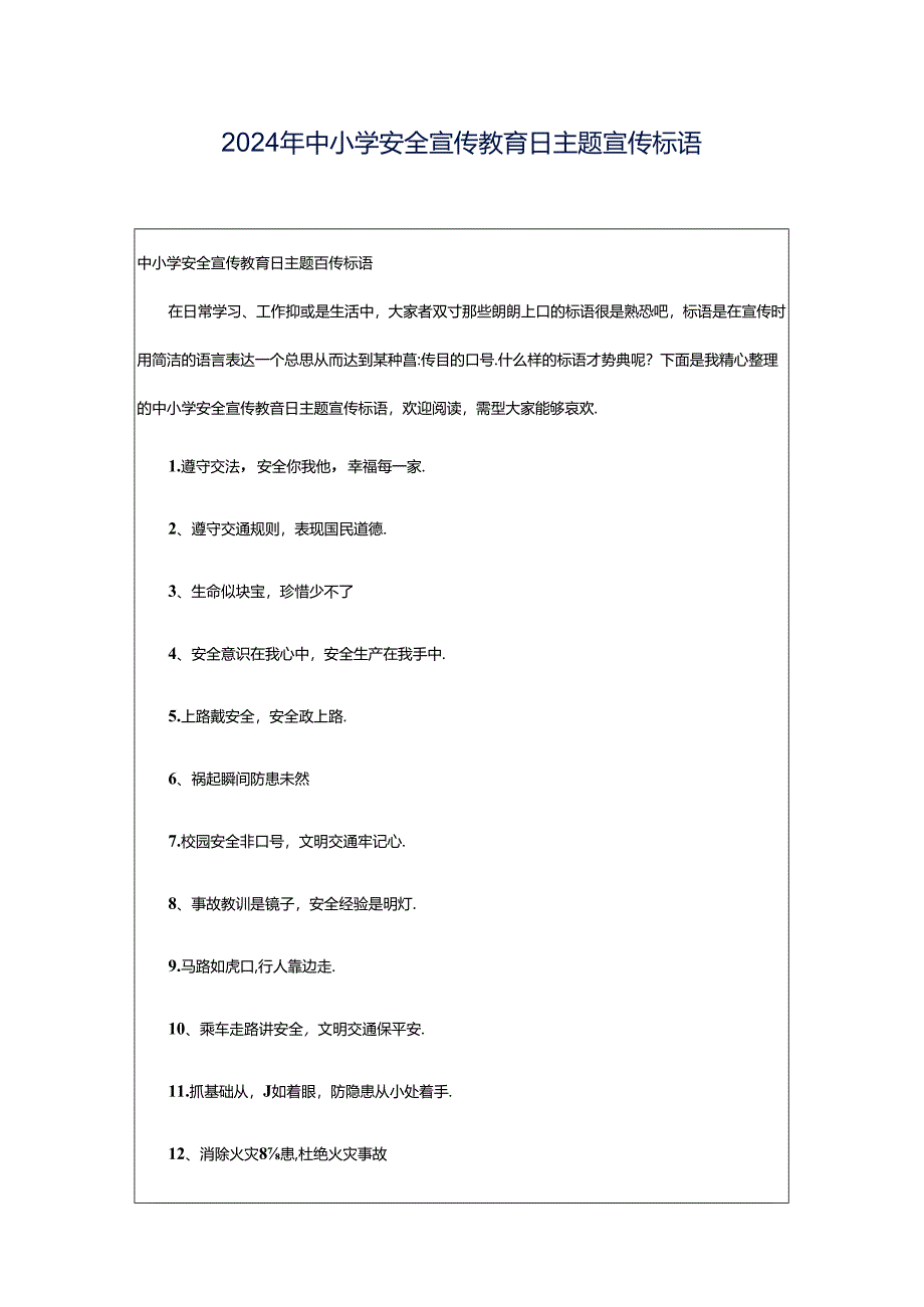 2024年中小学安全宣传教育日主题宣传标语.docx_第1页