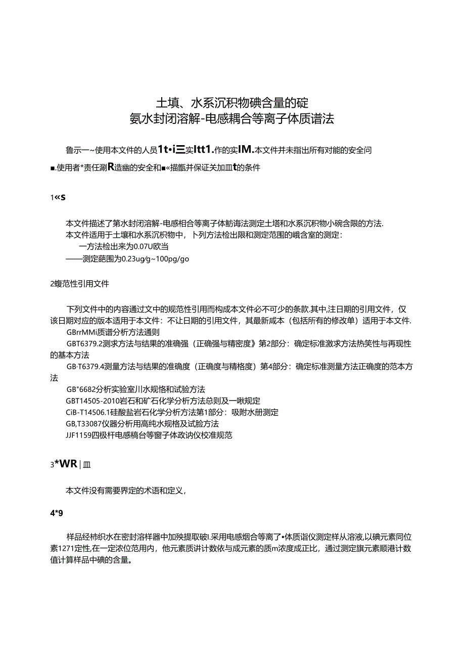 GB_T 42333-2023 土壤、水系沉积物 碘含量的测定 氨水封闭溶解-电感耦合等离子体质谱法.docx_第3页