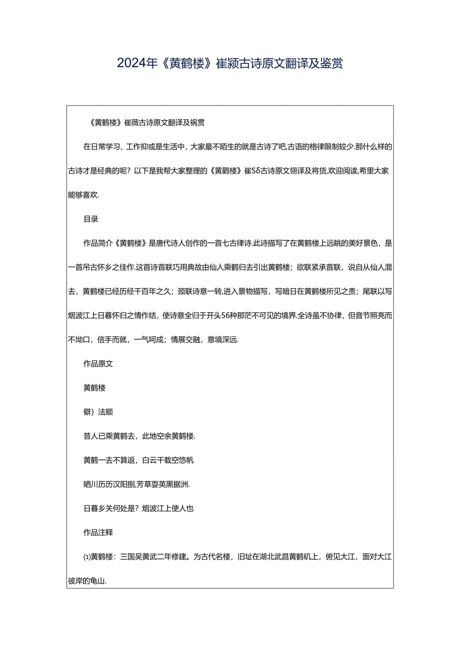 2024年《黄鹤楼》崔颢古诗原文翻译及鉴赏.docx_第1页