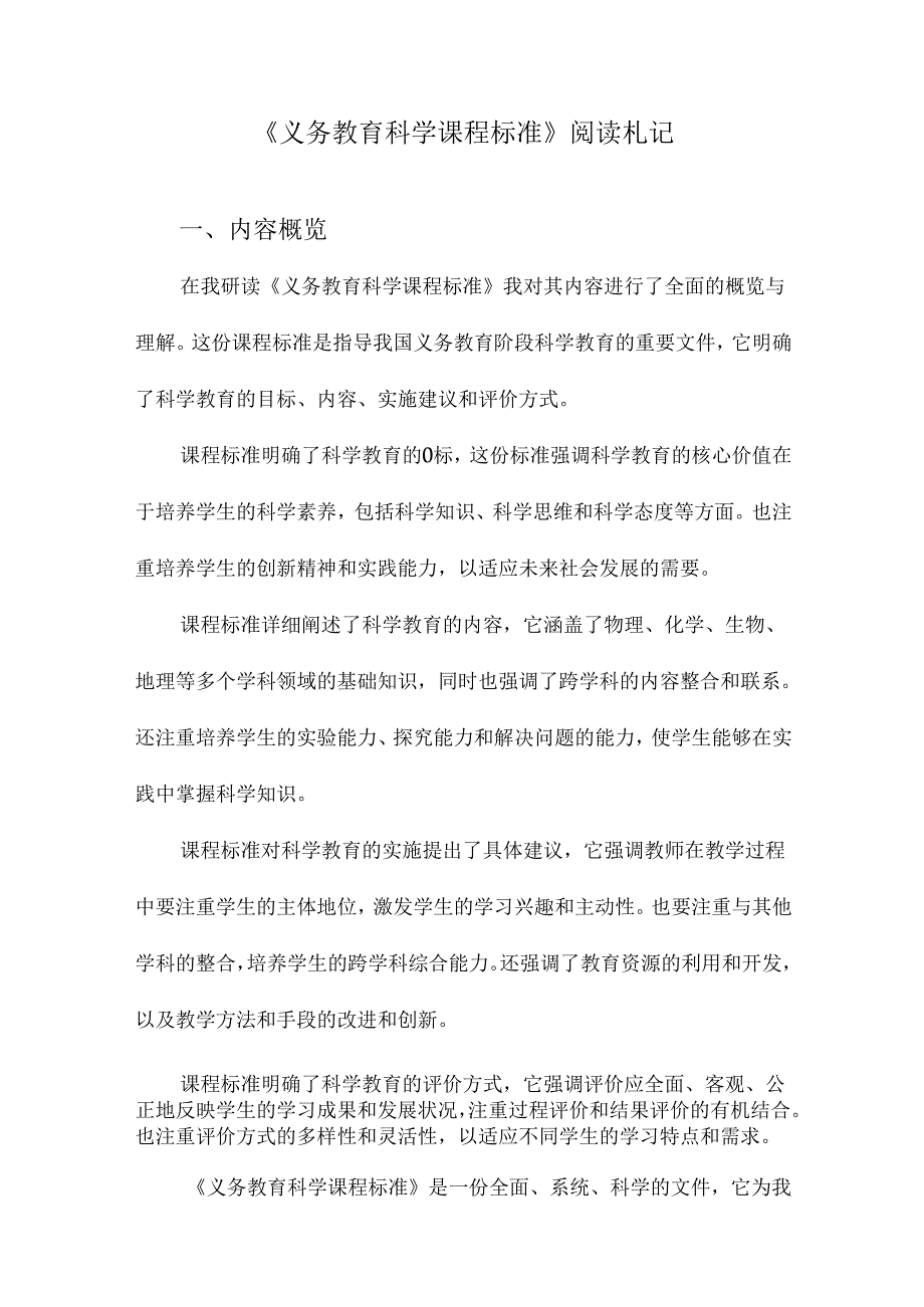 义务教育科学课程标准阅读札记.docx_第1页