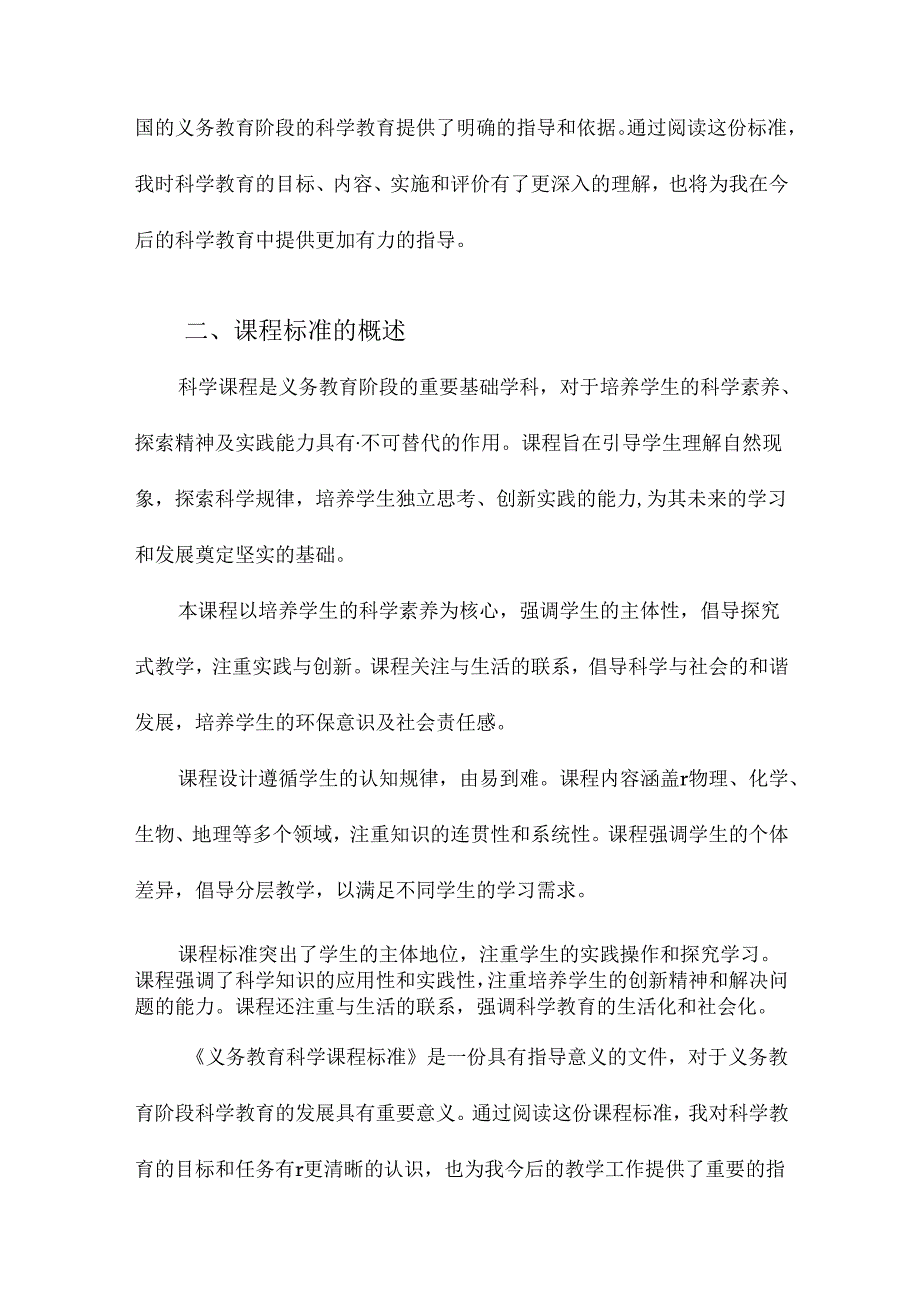 义务教育科学课程标准阅读札记.docx_第2页