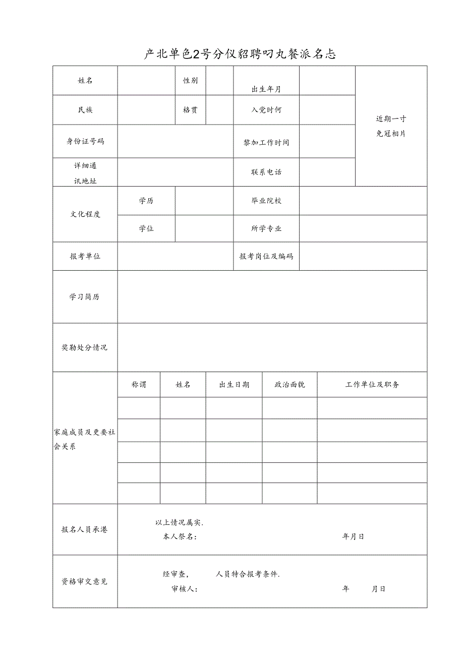 事业单位公开考核招聘研究生报名表.docx_第1页