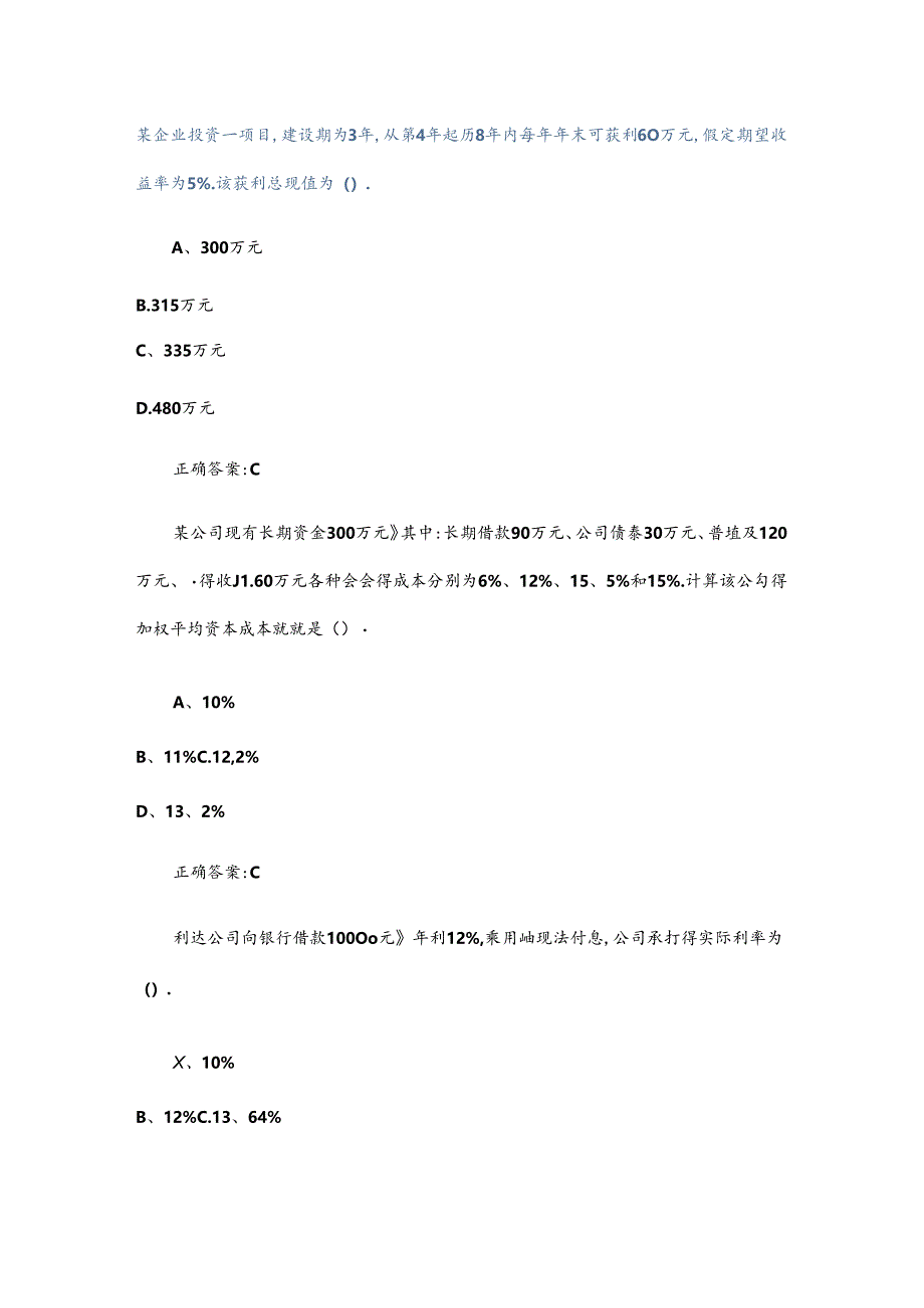 会计继续教育财务管理试题及答案(100分).docx_第1页