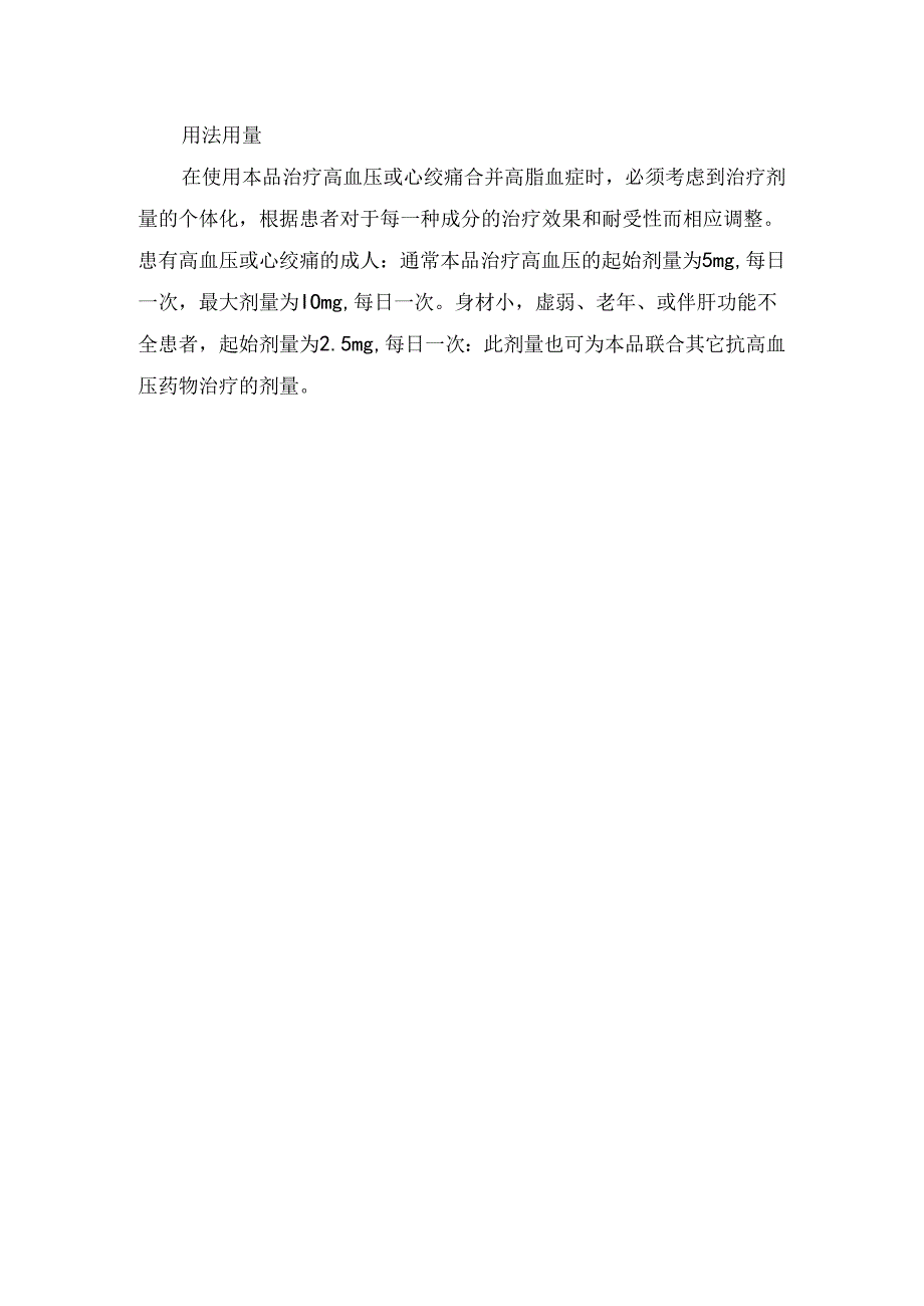 临床缬沙坦氨氯地平片、比索洛尔氨氯地平片、氨氯地平贝那普利片、氨氯地平阿托伐他汀钙片等氨氯地平片适应症及用法用量.docx_第3页