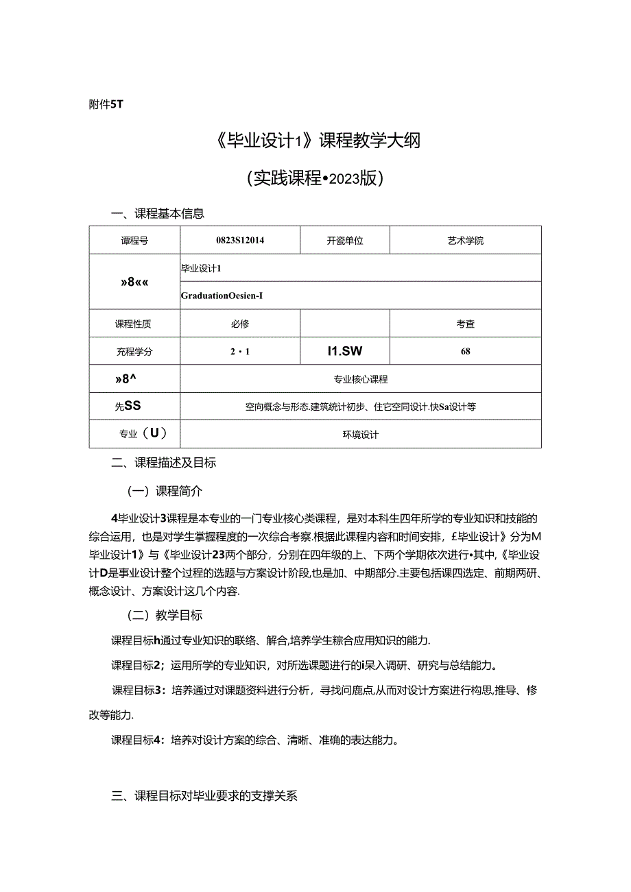 0823D1214-毕业设计1-2023人才培养方案课程教学大纲.docx_第1页