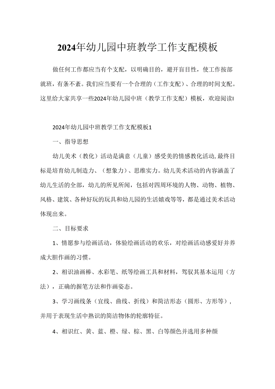 2024年幼儿园中班教学工作计划模板.docx_第1页