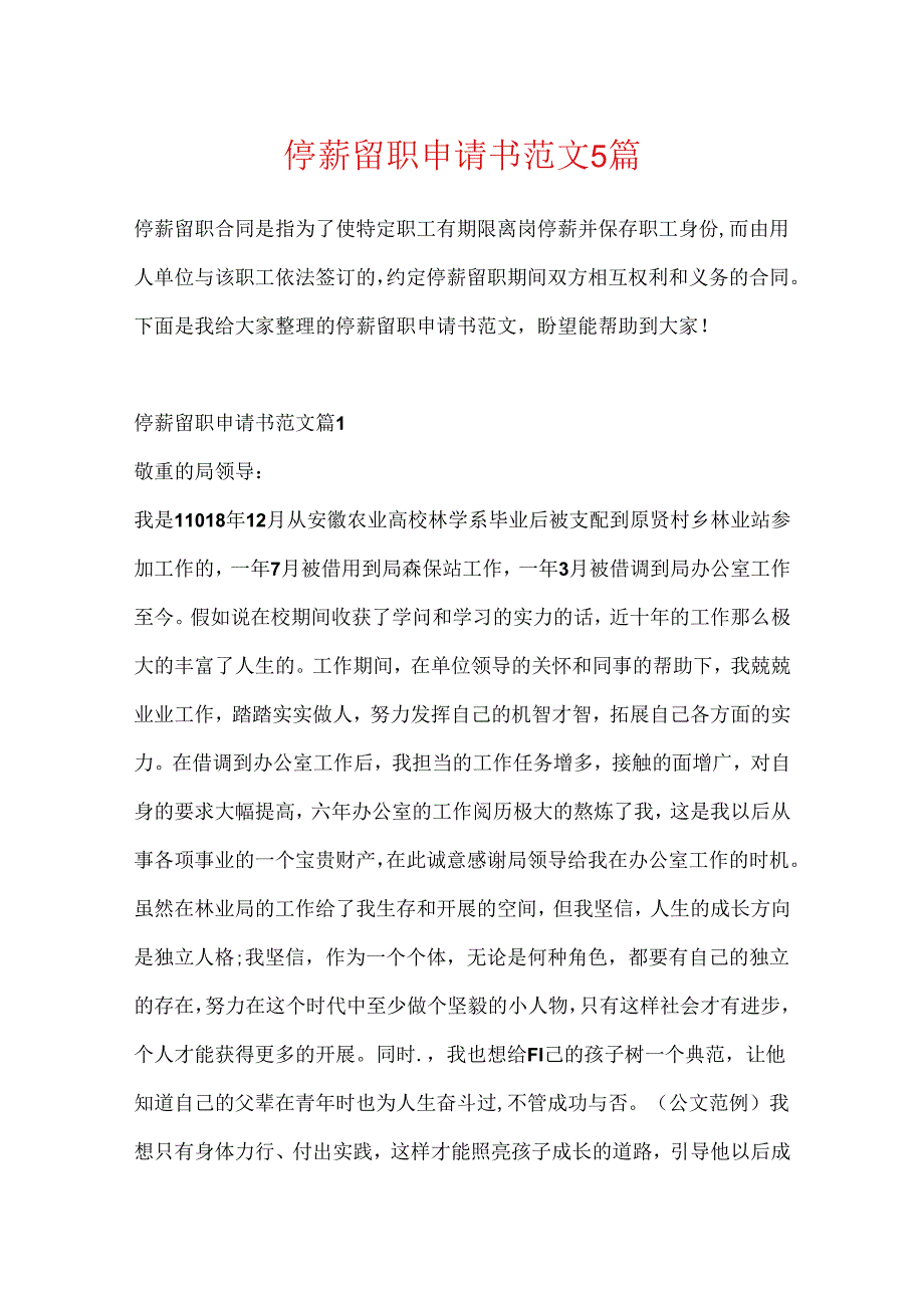 停薪留职申请书范文5篇.docx_第1页