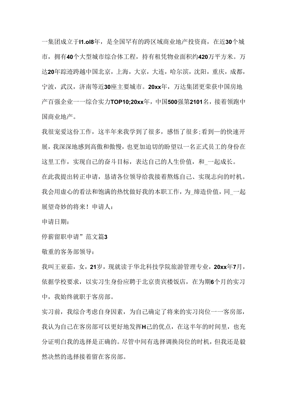 停薪留职申请书范文5篇.docx_第3页