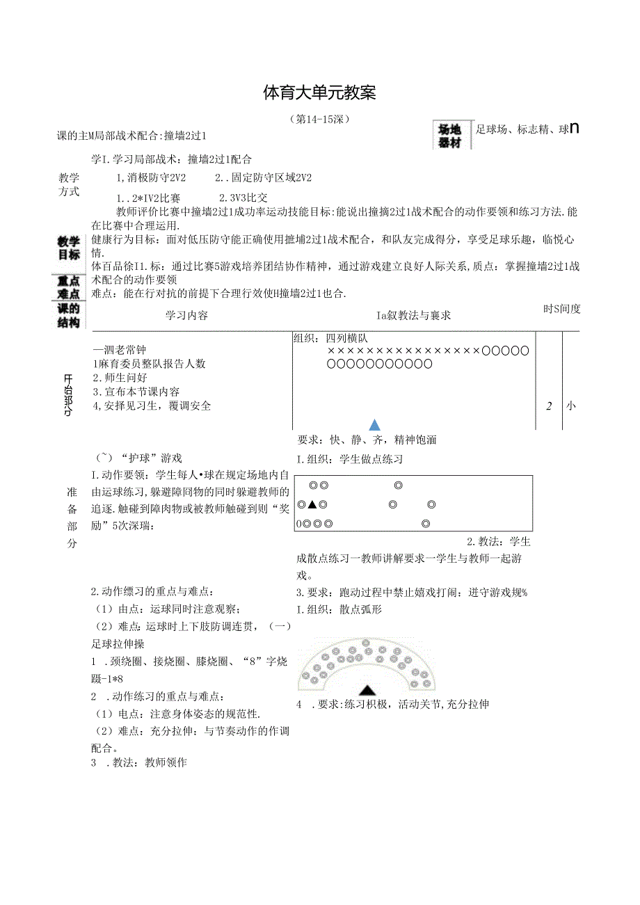 人教四年级体育与健康第14、15课局部战术配合撞墙2过1 大单元课时教案.docx_第1页