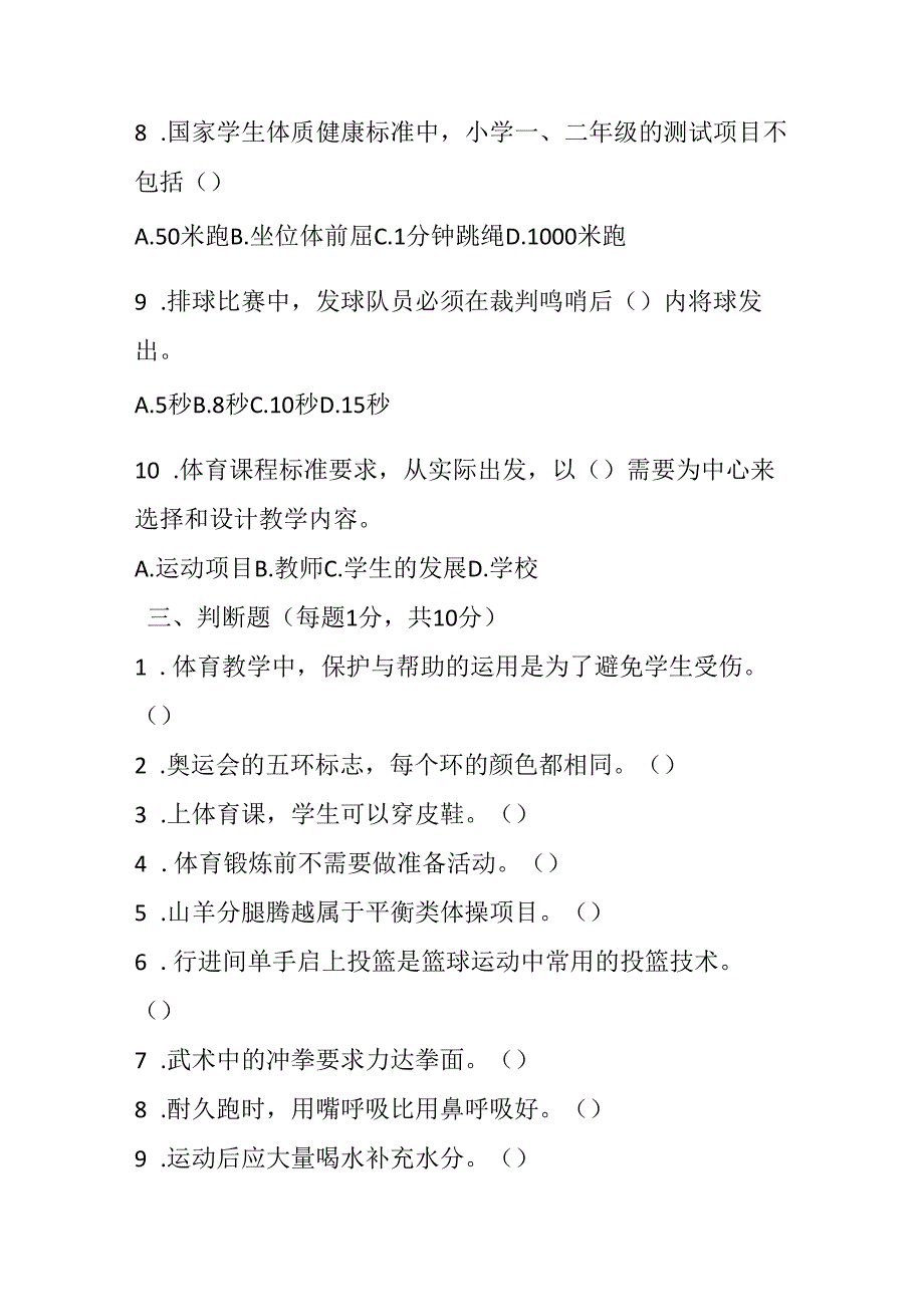 2024小学体育教师进城考试模拟试卷及参考答案.docx_第3页