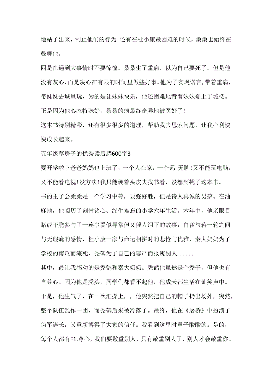 五年级草房子的优秀读后感600字.docx_第3页