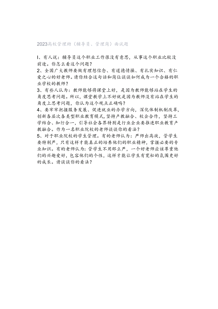 2023高校管理岗（辅导员、管理岗）面试题.docx_第1页